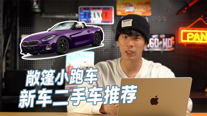 敞篷小跑车，新车二手车推荐~