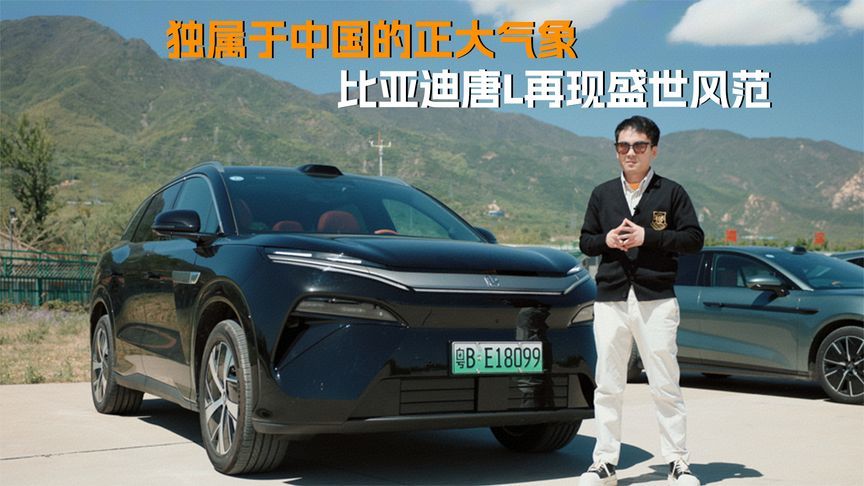 独属于中国的正大气象 比亚迪唐L再现盛世风范