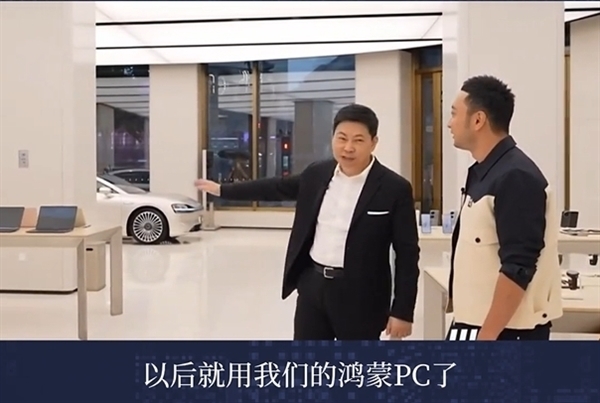 彻底告别Windows!华为鸿蒙PC版本月发布:自主可控、统一生态