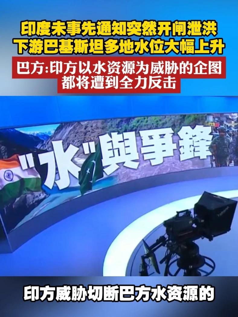 印度未事先通知突然开闸泄洪 下游巴基斯坦多地水位大幅上升 巴方：印方以水资源为威胁的企图都将遭到全力反击#巴基斯坦  #印度  #洪水