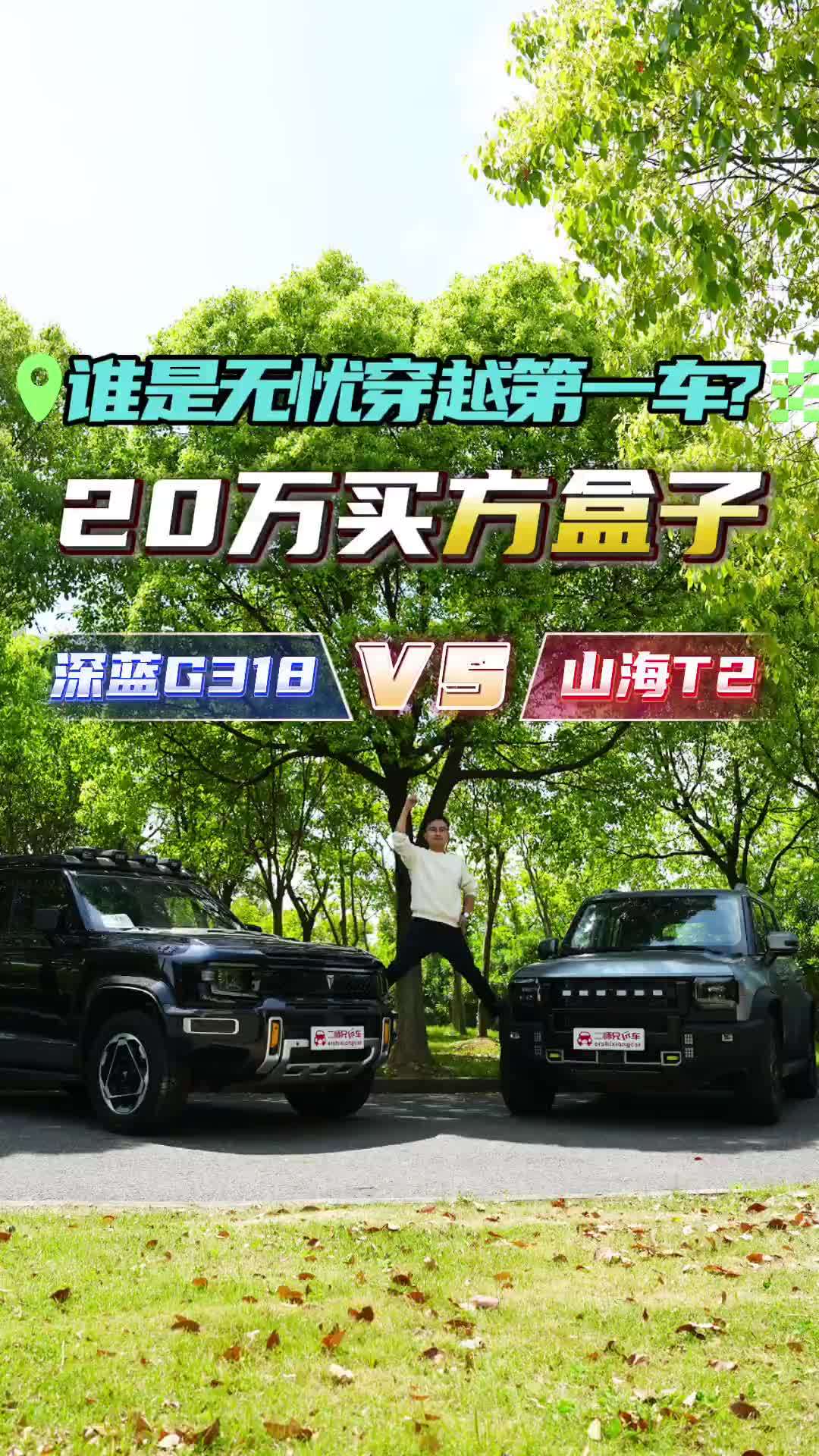 20 万级方盒子大Battle！深蓝G318、山海T2对比试驾，谁更值？