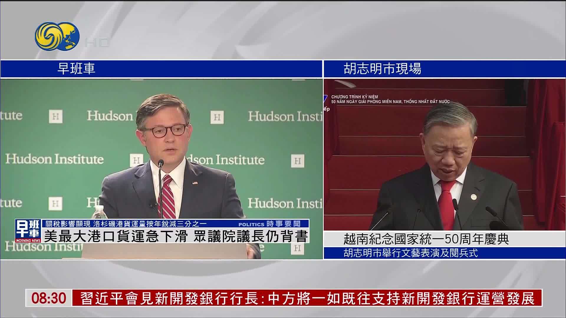 美国最大港口货运急下滑 众议院议长仍背书