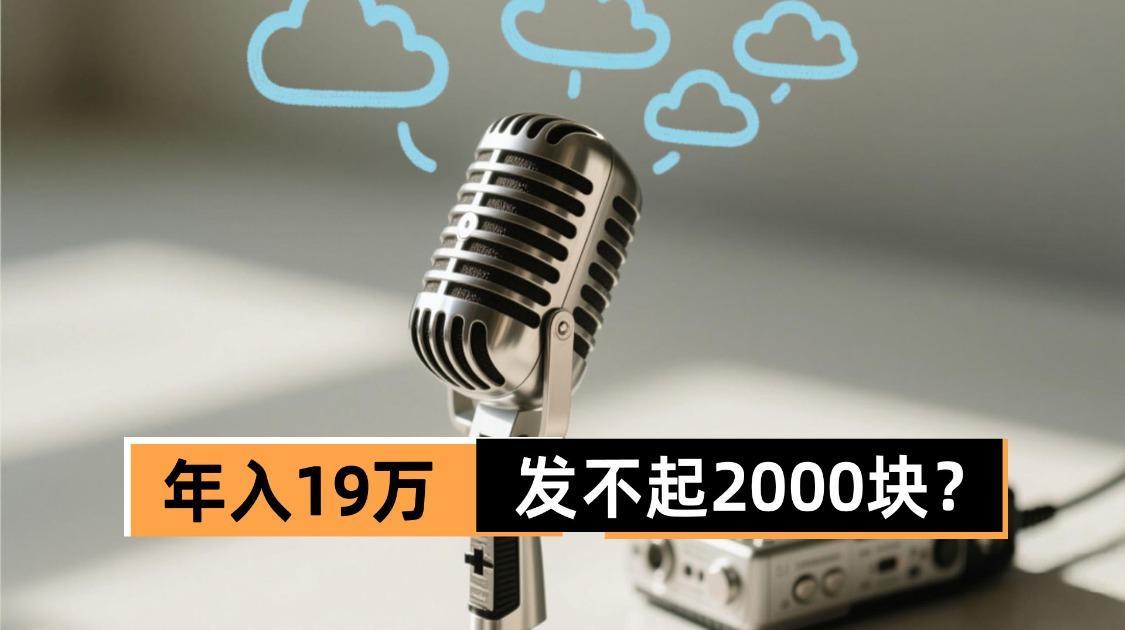 年入19万，发不起2000块？