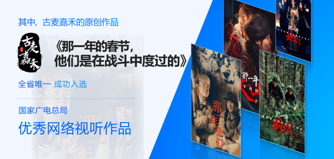 古麦嘉禾作品获国家广电总局优秀网络视听作品奖