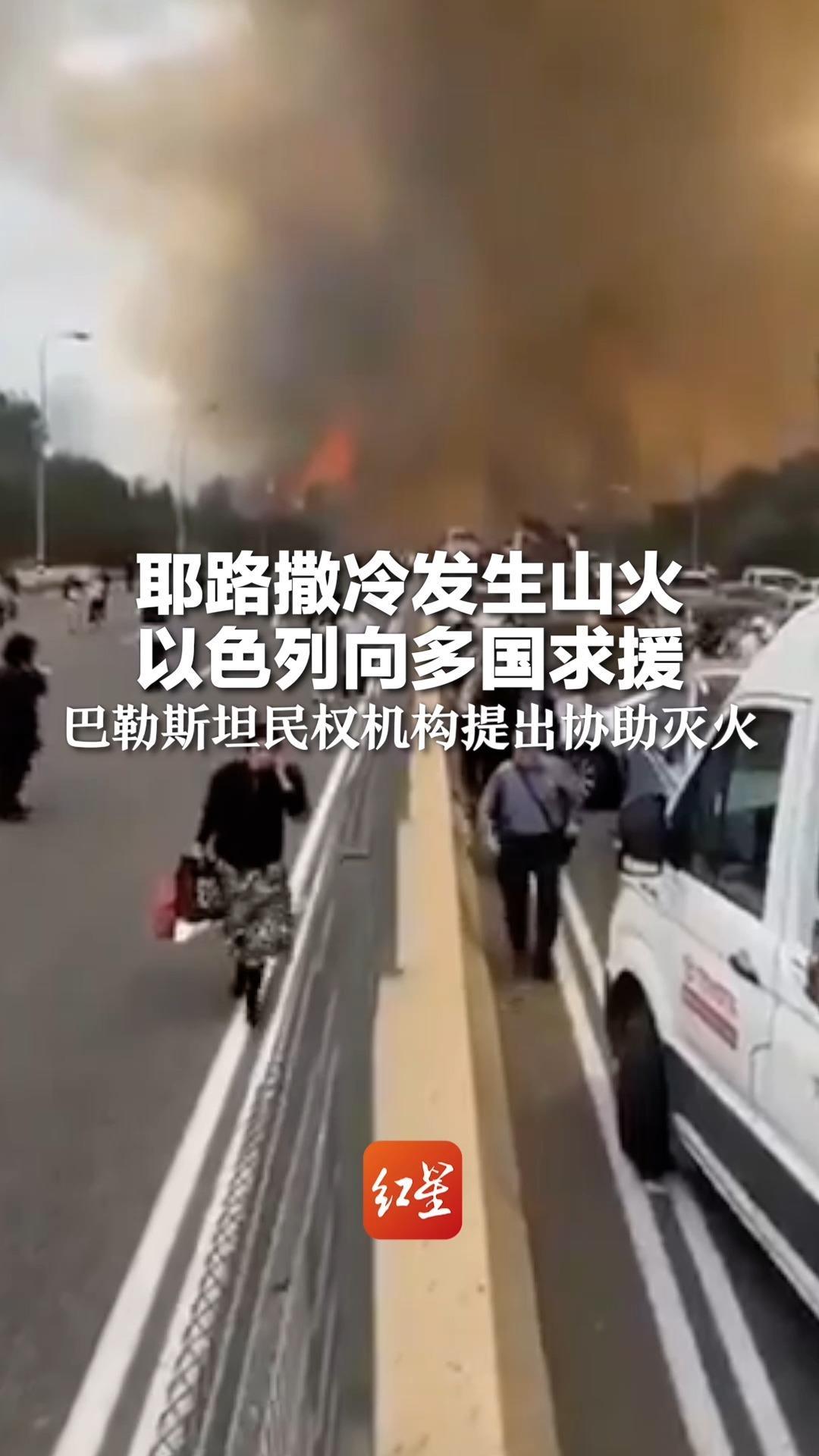 耶路撒冷发生山火 以色列向多国求援 巴勒斯坦民权机构提出协助灭火