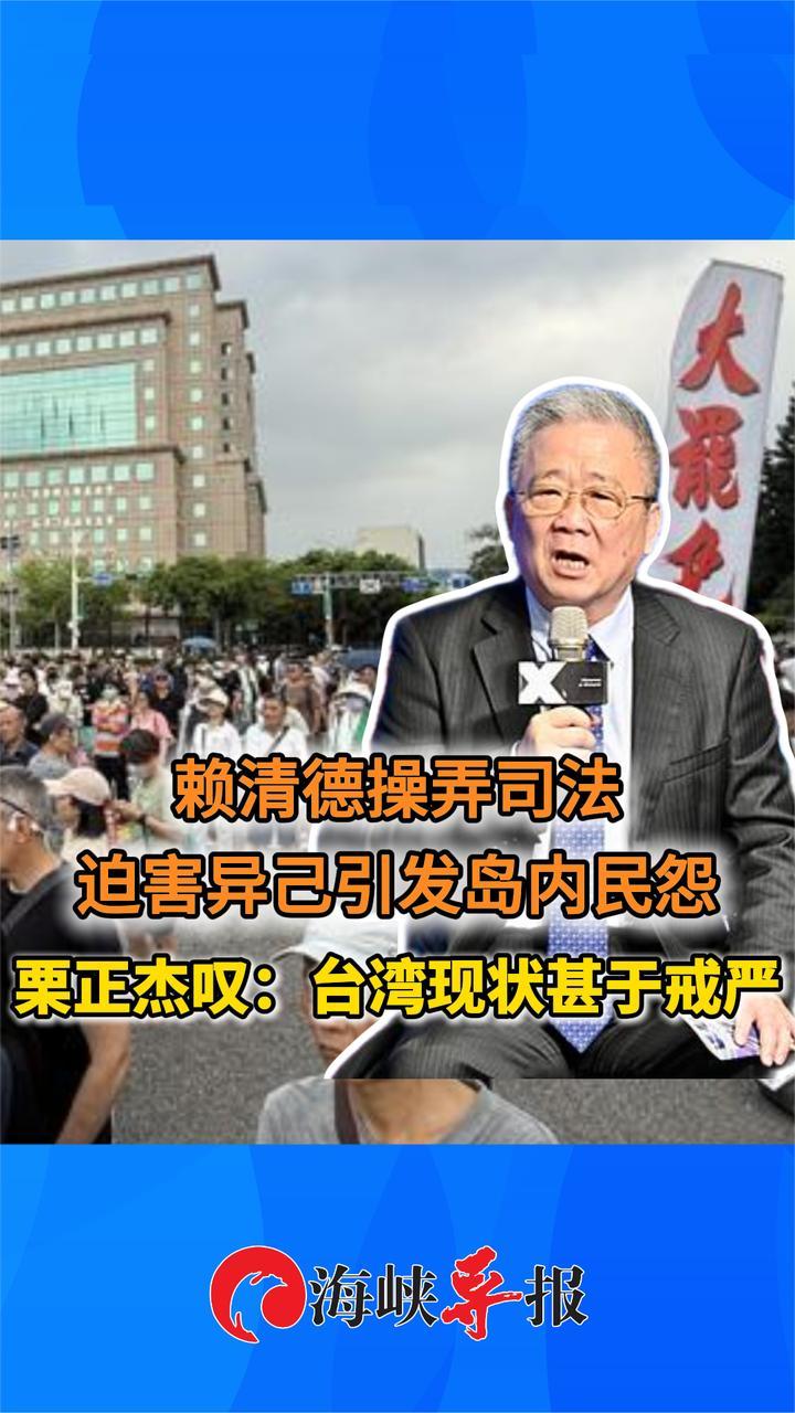 赖清德操弄司法迫害异己引发民怨，栗正杰：台湾现状甚于“戒严”