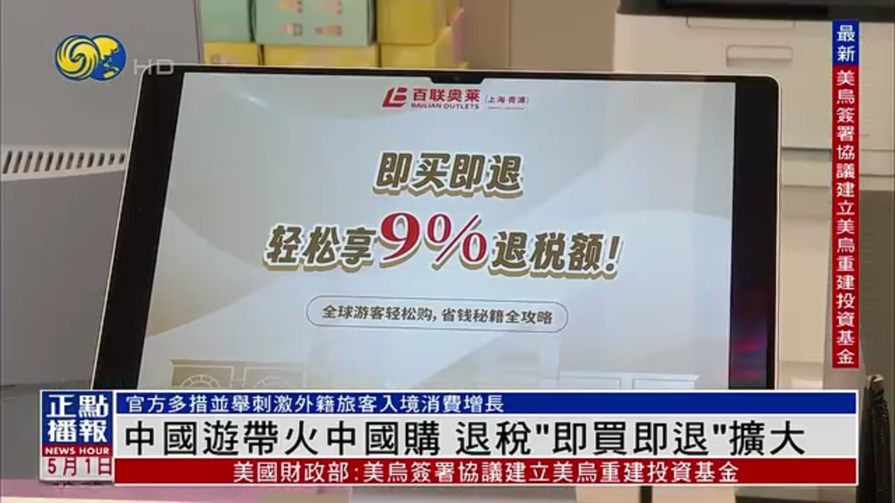中国游带火中国购 退税“即买即退”扩大