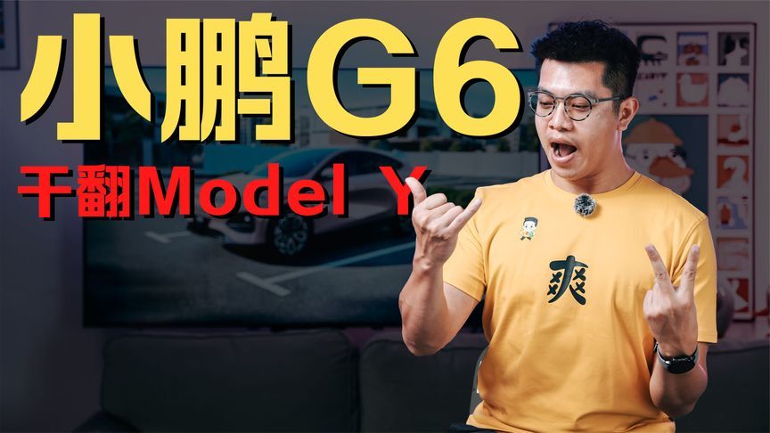 不是 Model Y 买不起，是小鹏 G6 更有性价比