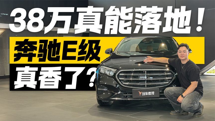 38万真能落地，奔驰E级真香了？