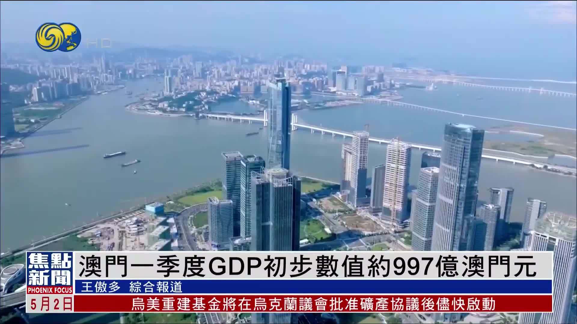 澳门2025年一季度GDP初步数值约997亿澳门元
