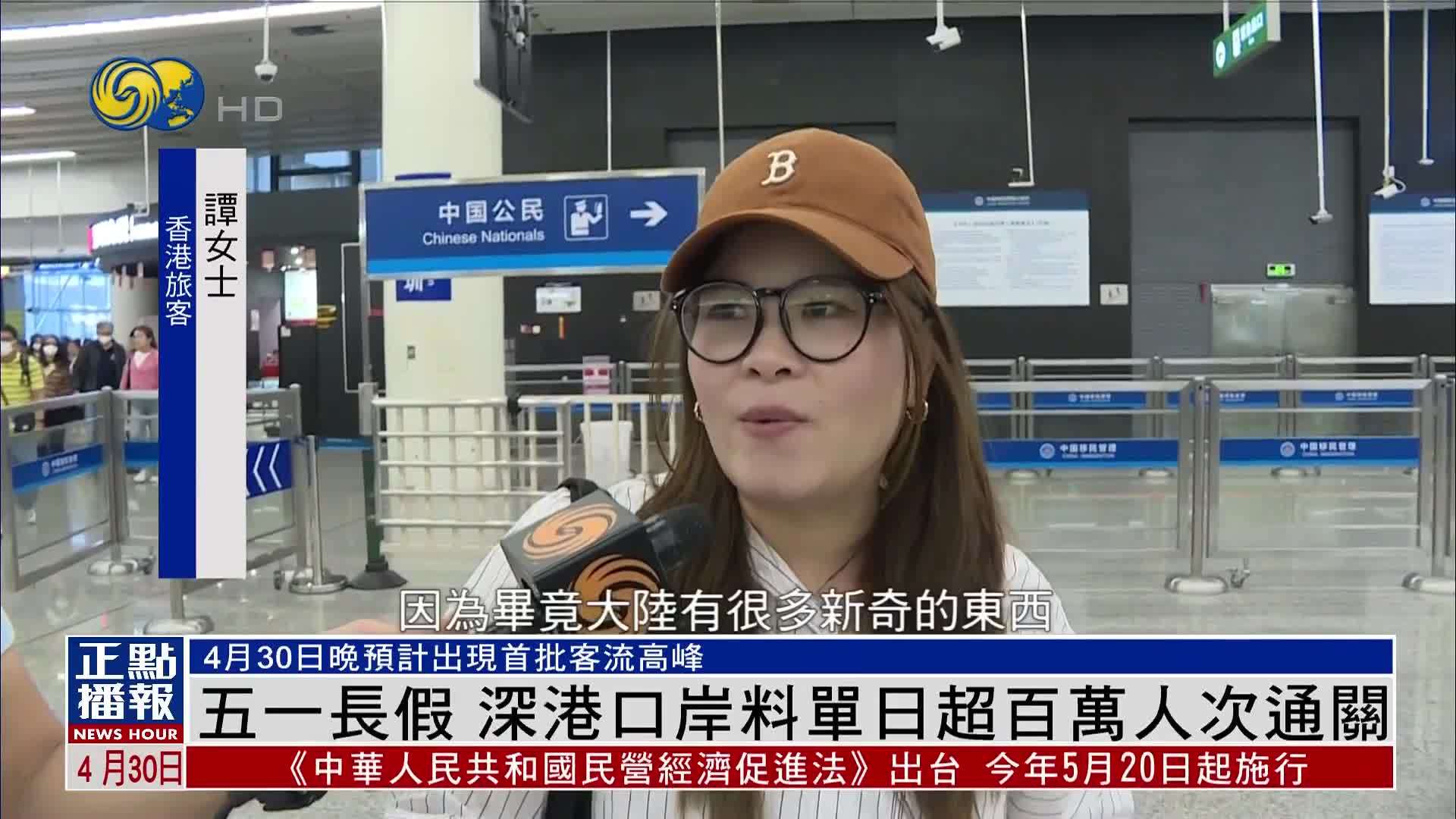 五一长假 深港口岸料单日超百万人次通关