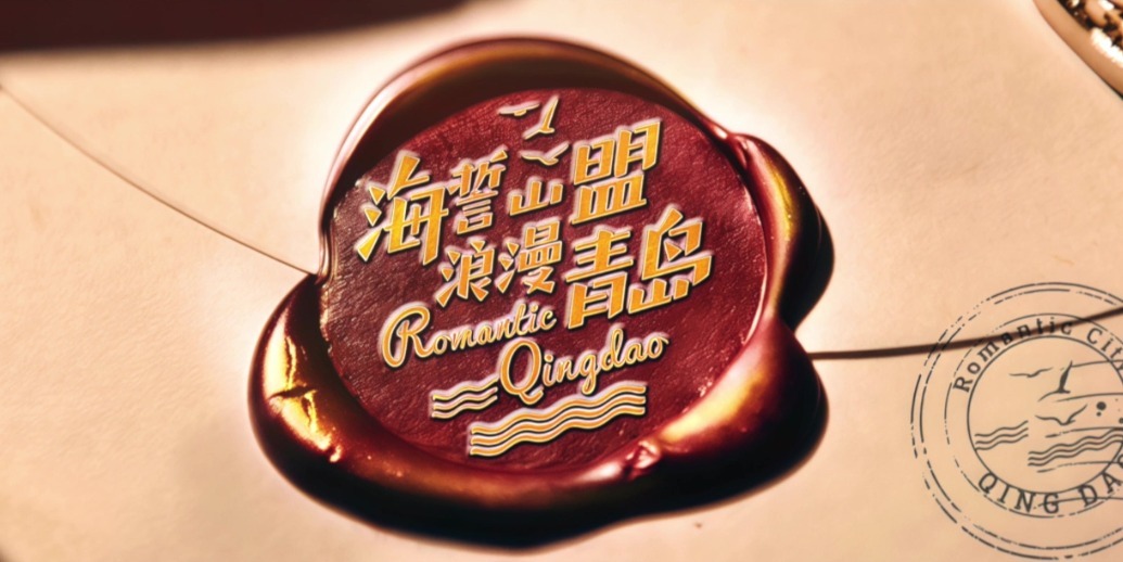 凤凰视频|海誓山盟 浪漫青岛