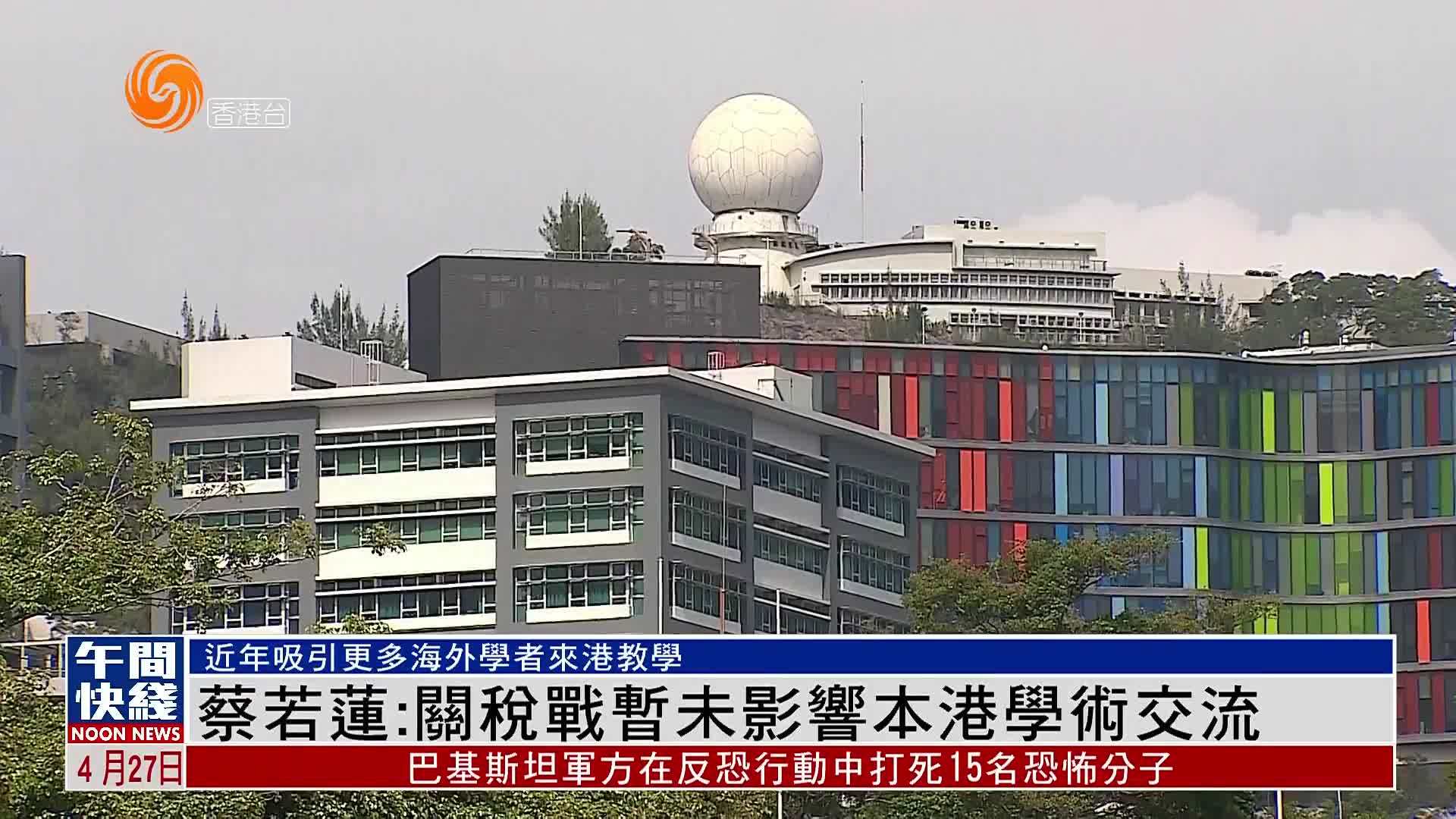 粤语报道｜蔡若莲：关税战暂未影响本港学术交流