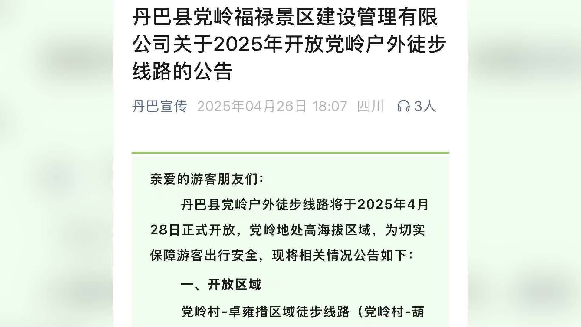 川西党岭徒步线路开始收费，管理公司：配备专业向导，党岭已成为3A级景区