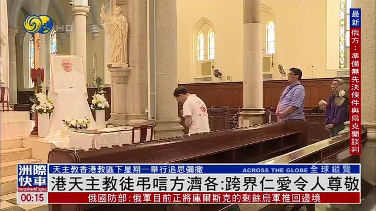 港天主教徒吊唁方济各：跨界仁爱令人尊敬