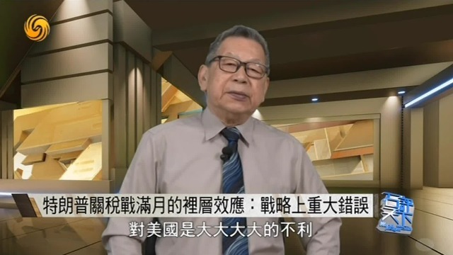 石齐平谈特朗普关税战满月的里层效应：战略上重大错误