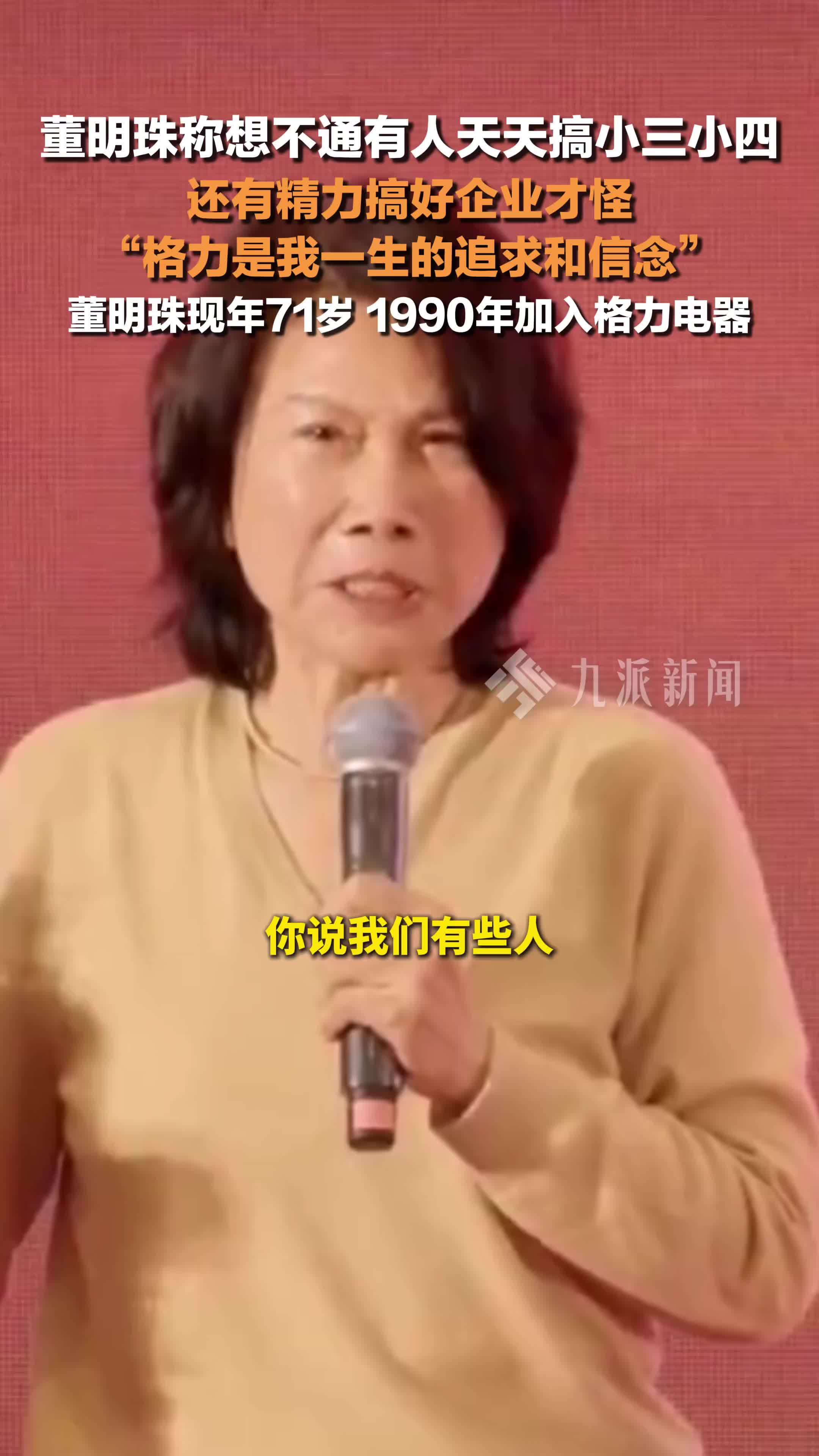 董明珠：有人天天搞小三小四，还有精力把企业搞好才怪