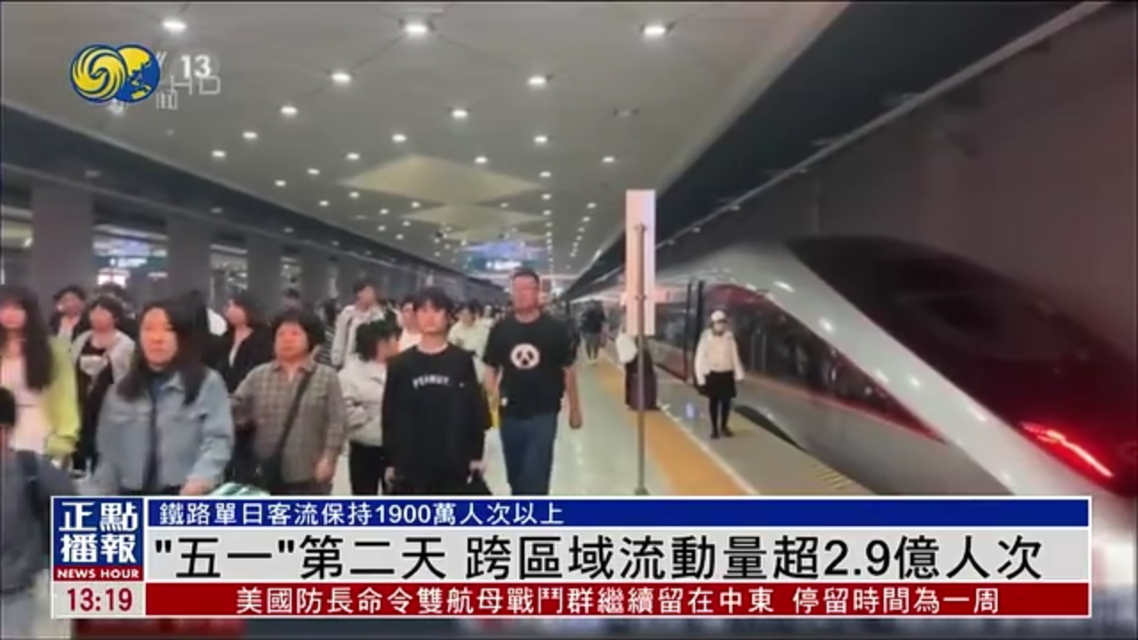 “五一”第二天 跨区域流动量超2.9亿人次