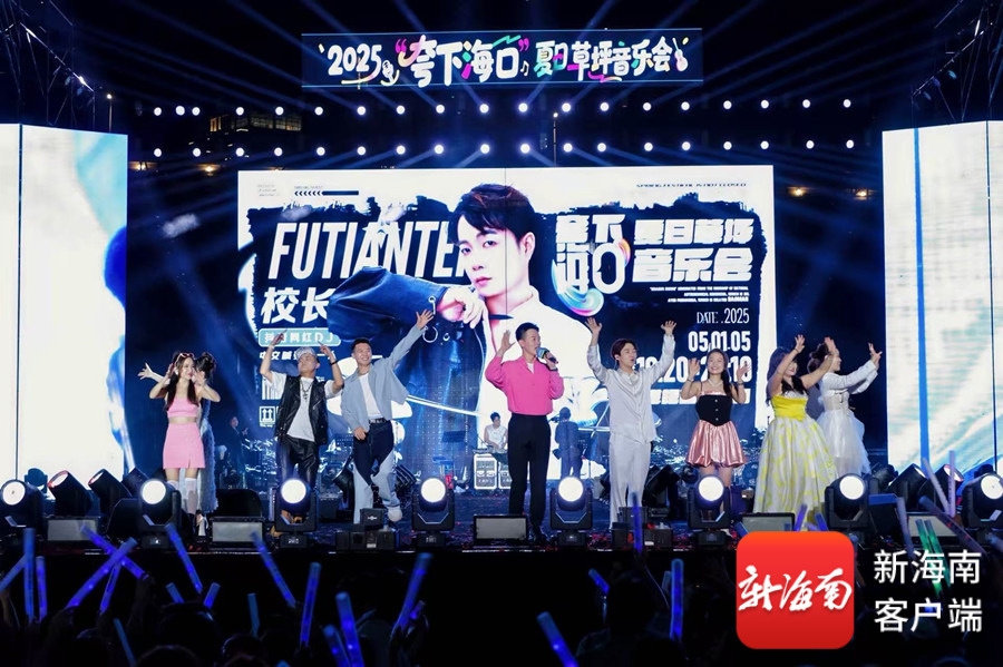 2025“夸下海口”夏日草坪音乐会正式唱响。主办方供图