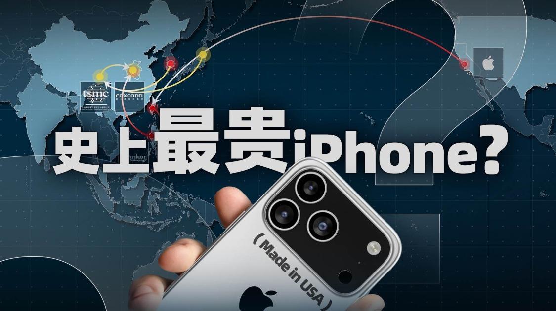 关税影响到底有多大？从一台苹果手机的出厂流程说起
