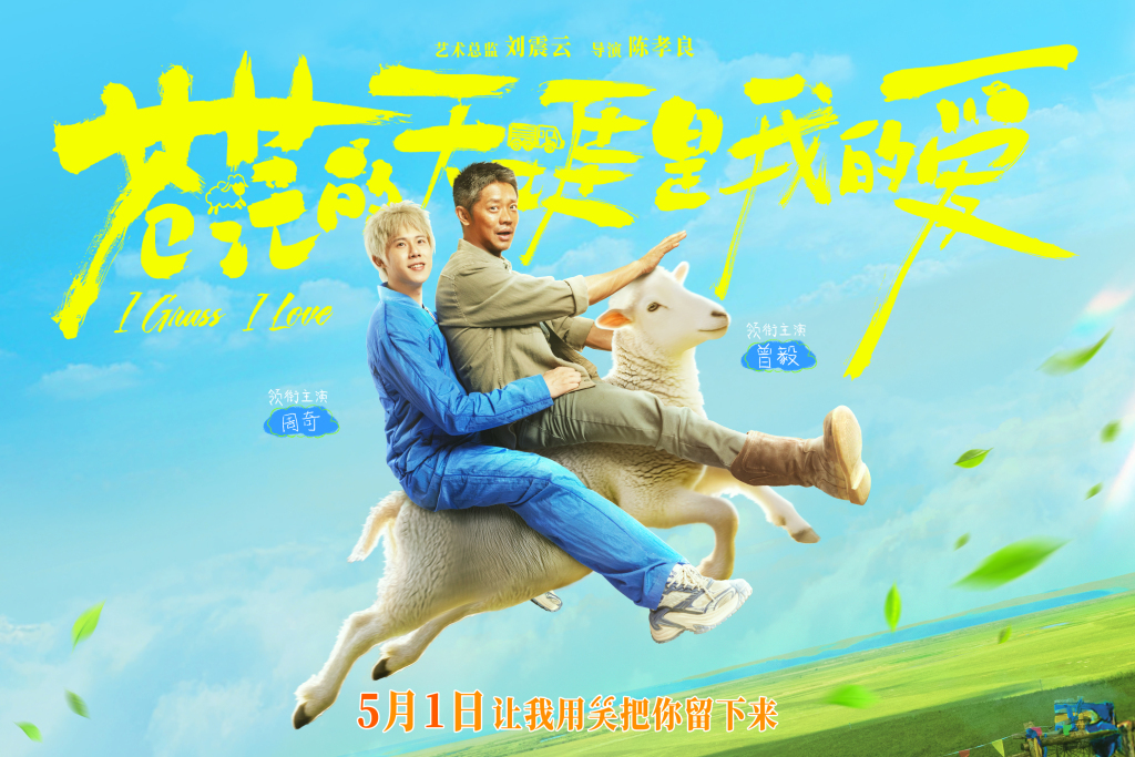 电影《苍茫的天涯是我的爱》海报