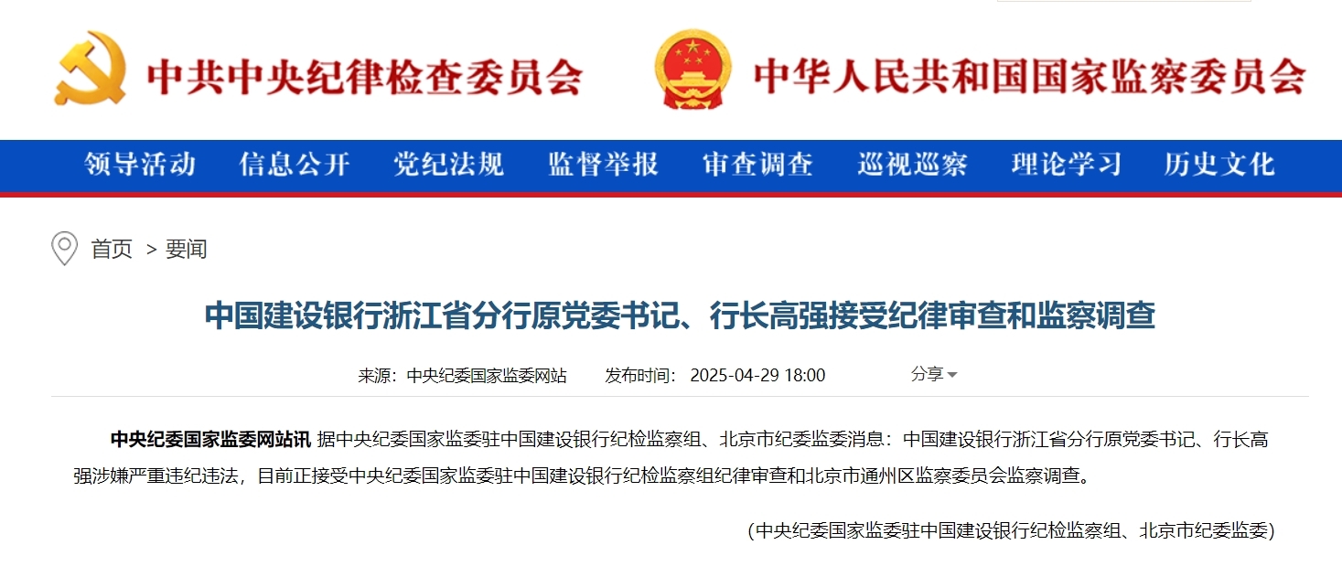 浙商银行外部监事高强无法履职：已被查，曾任建行安徽省分行副行长