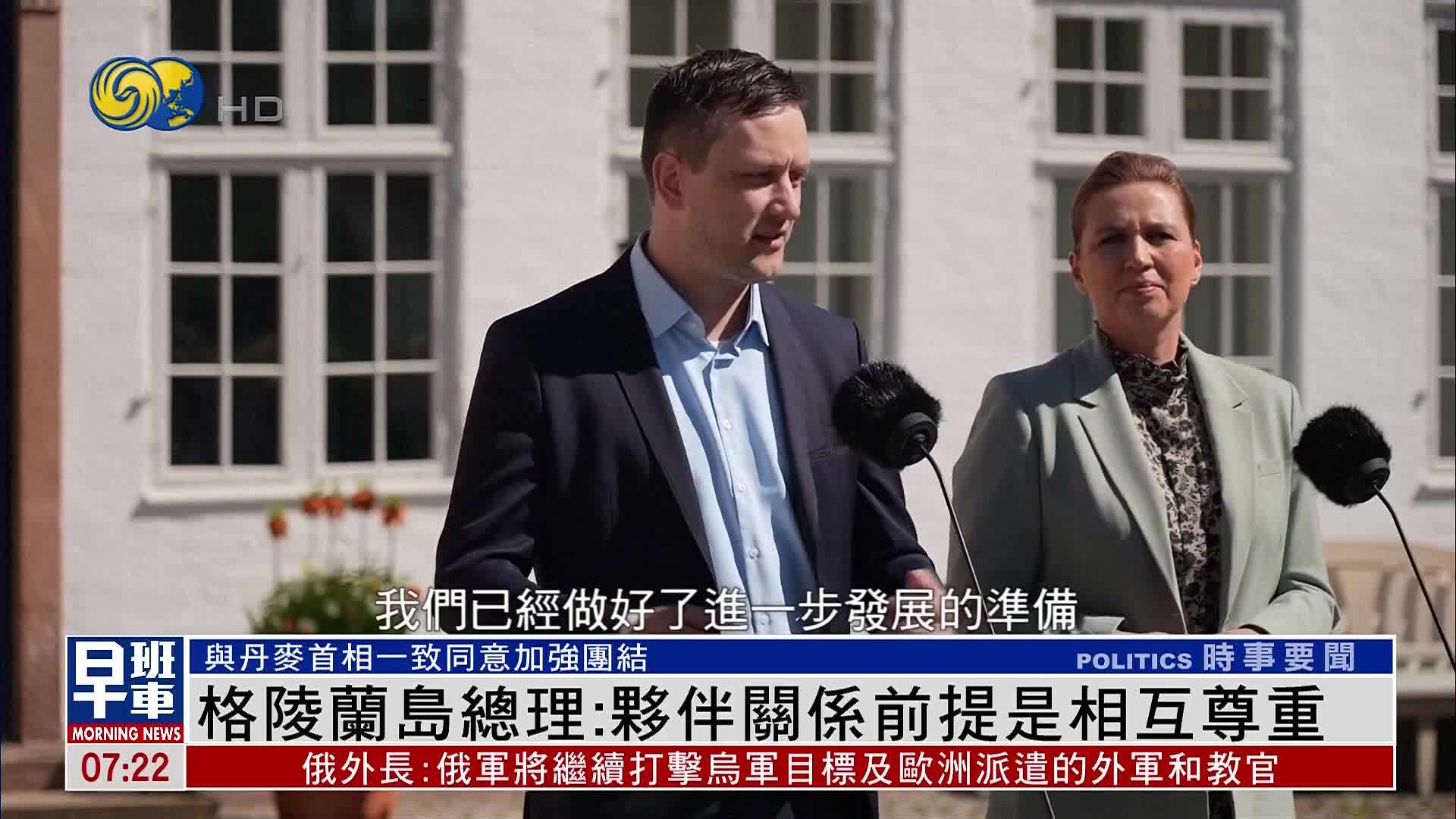 格陵兰岛总理谈特朗普收购言论：伙伴关系前提是相互尊重