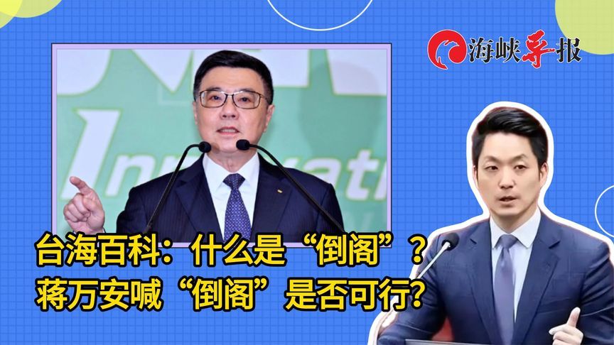 台海百科：什么是“倒阁”？蒋万安喊“倒阁”是否真的可实现
