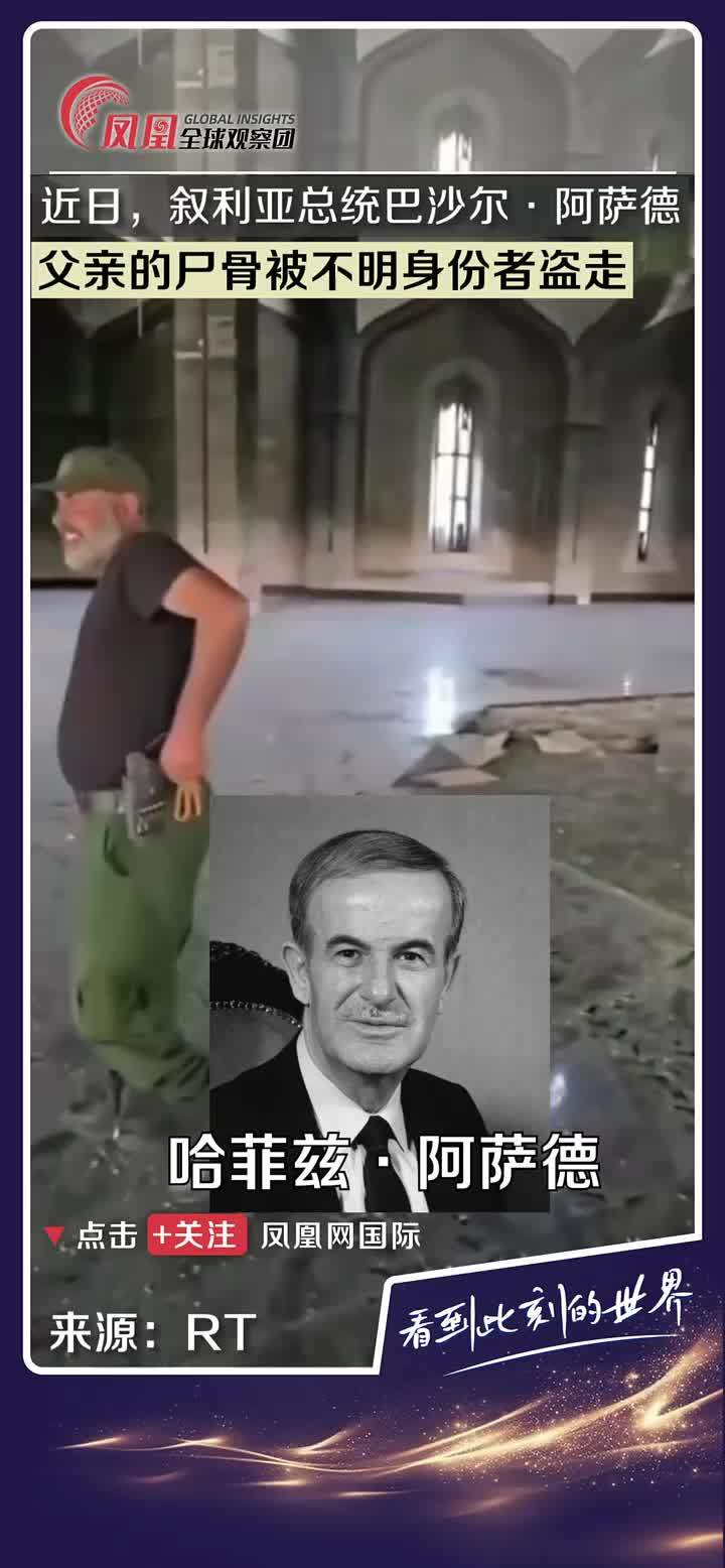 近日，叙利亚总统巴沙尔·阿萨德的父亲哈菲兹·阿萨德的坟墓被不明身份者打开，尸骨也被其盗走，不知去向。（来源：RT）