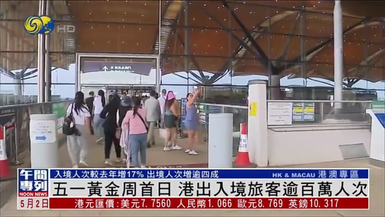 五一黄金周首日 香港出入境旅客逾百万人次