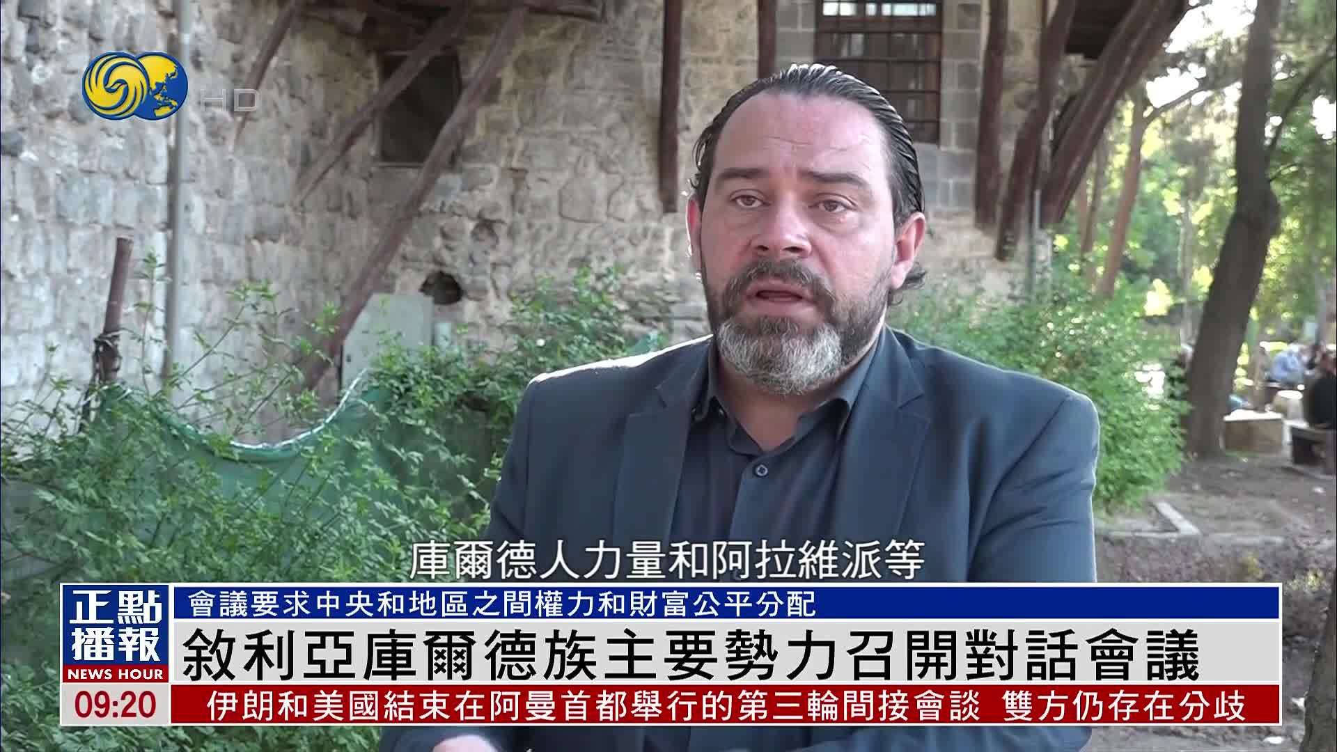 叙利亚库尔德族主要势力召开对话会议