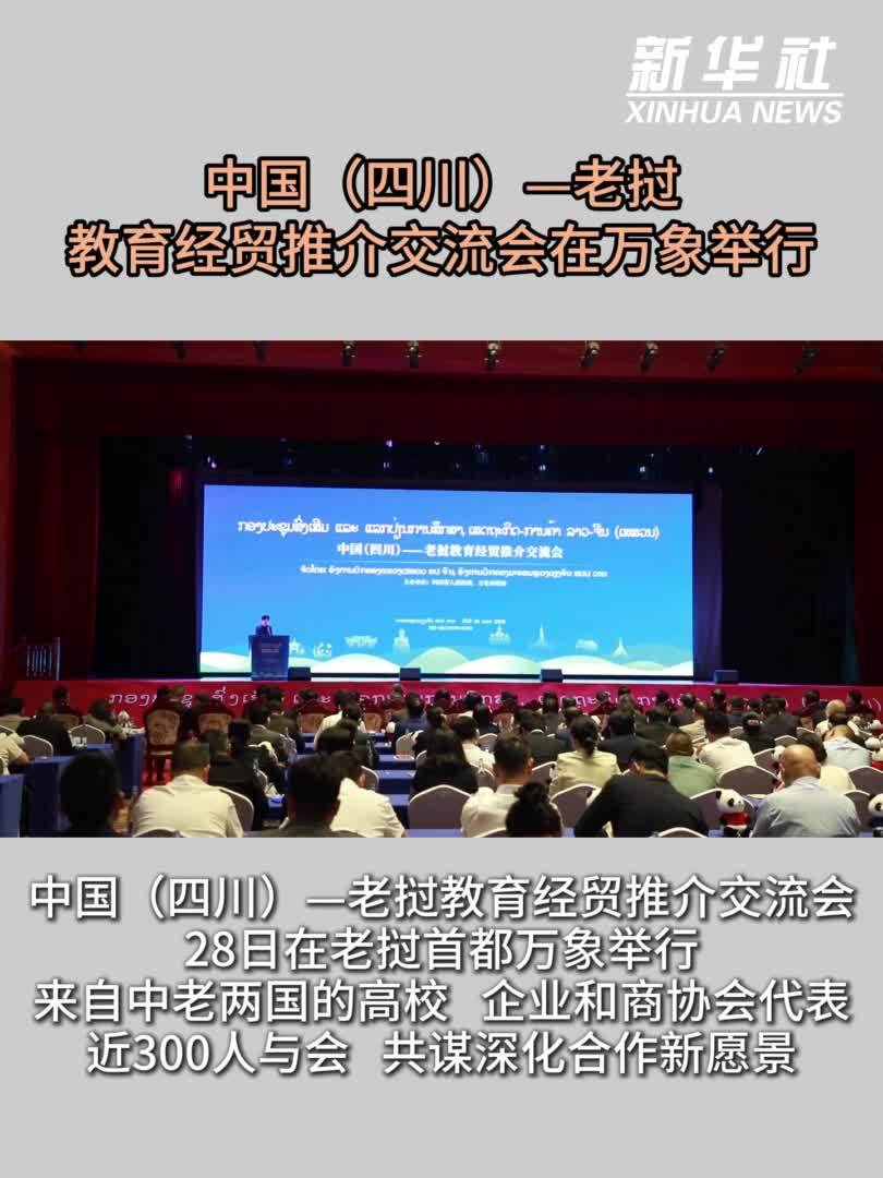 中国(四川)—老挝教育经贸推介交流会在万象举行