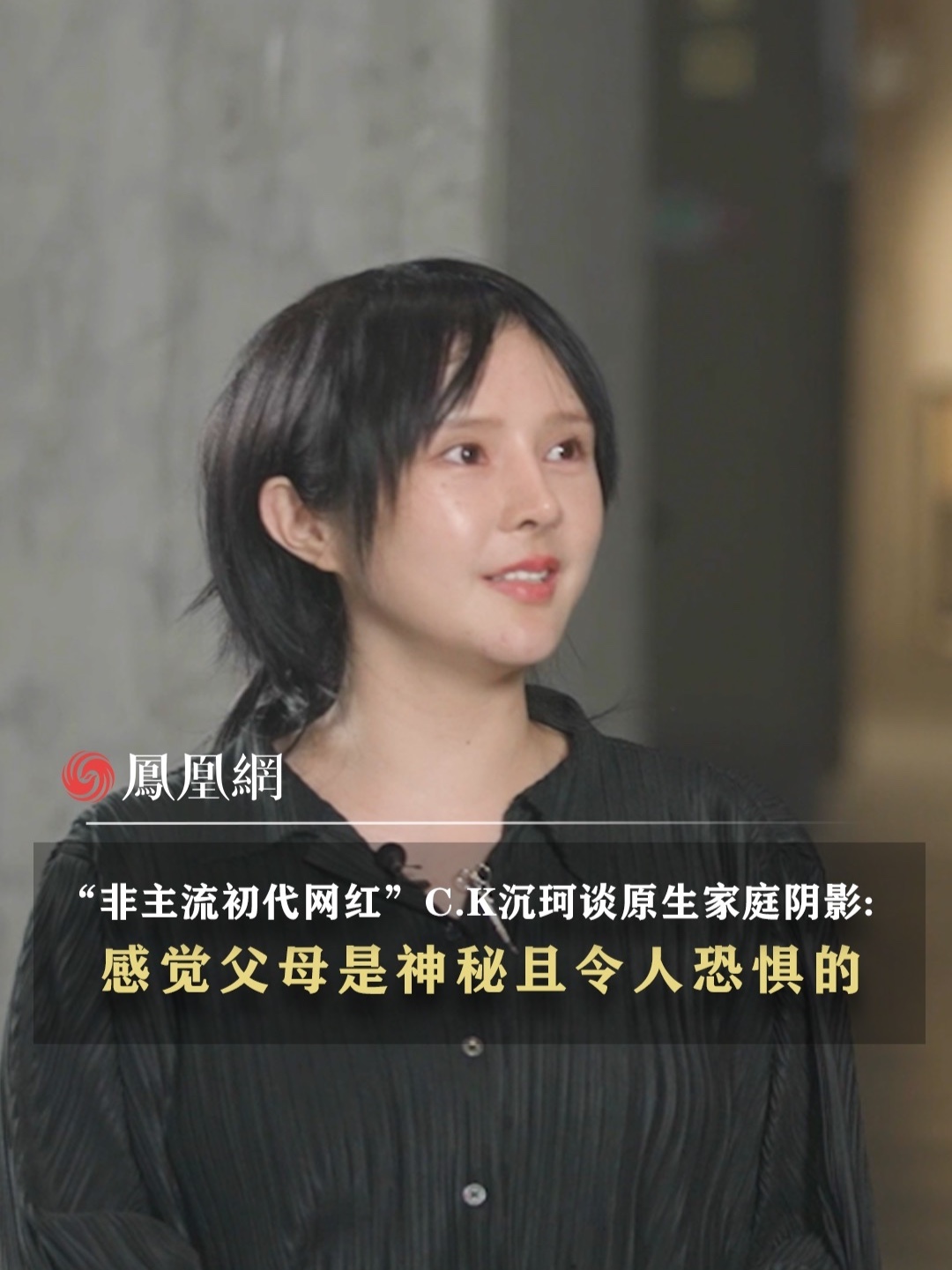 非主流初代网红C.K沉珂谈原生家庭阴影：“感觉父母是神秘且令人恐惧的”。点击@瑞私拜talk,观看#瑞私拜 特别策划“时间的支流”第三期，主持人#赵国瑞  对话C.K沉珂的完整版内容。#媒体精