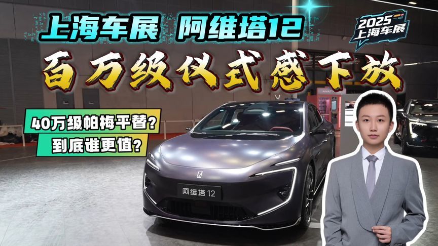 国产豪车新标杆？阿维塔12这波能抢多少市场？