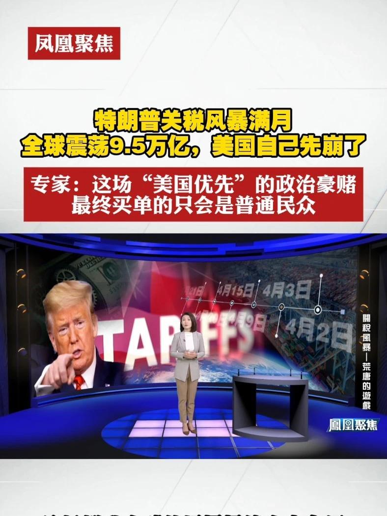 特朗普关税风暴满月：全球震荡9.5万亿，美国自己先崩了。专家：这场“美国优先”的政治豪赌，最终买单的只会是普通民众#凤凰聚焦  #特朗普  #关税