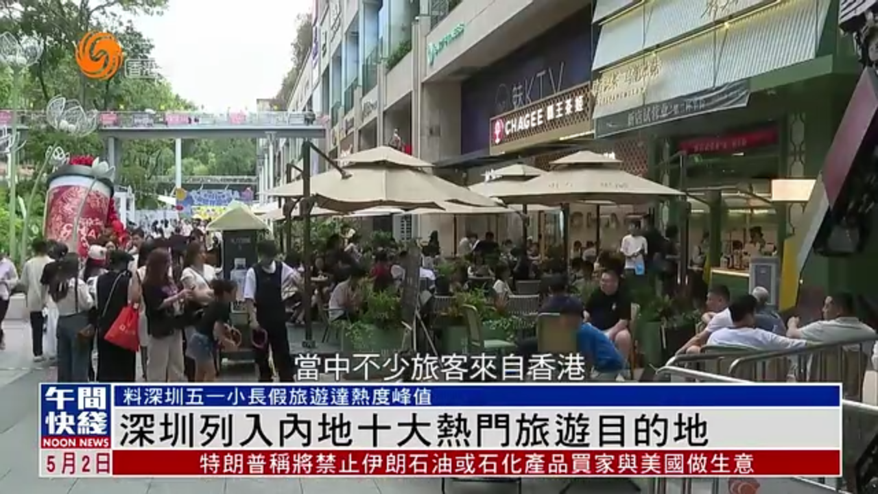 粤语报道｜深圳列入内地十大热门旅游目的地