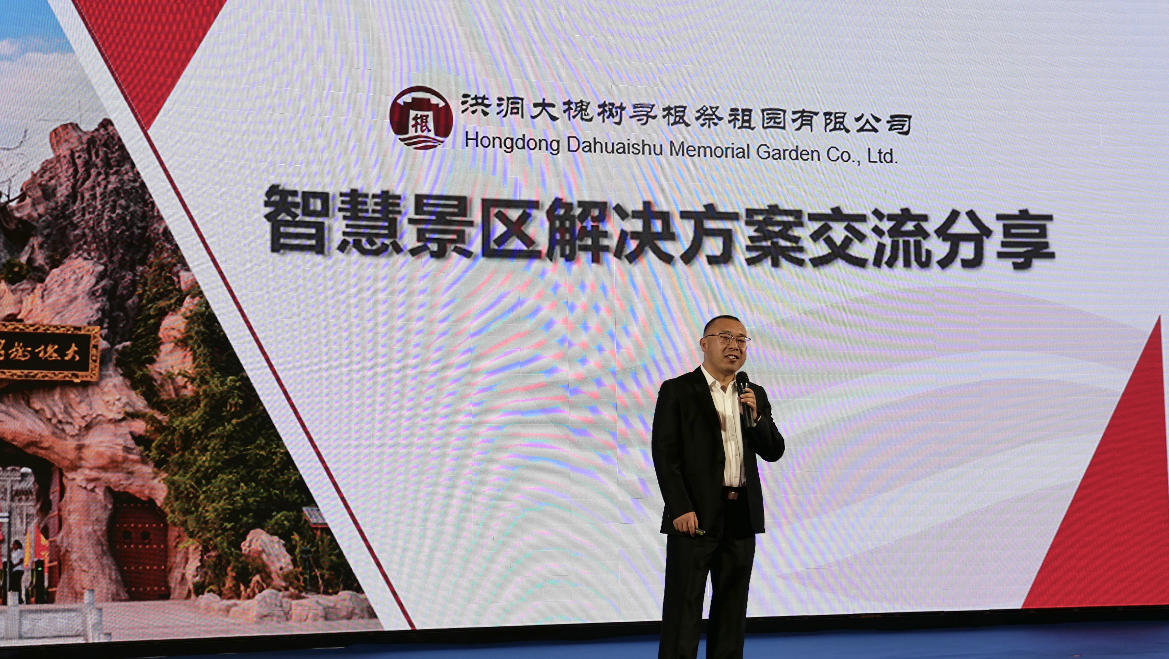 洪洞大槐树寻根祭祖园有限公司常务副总经理何东海 作《智慧景区解决方案交流分享》