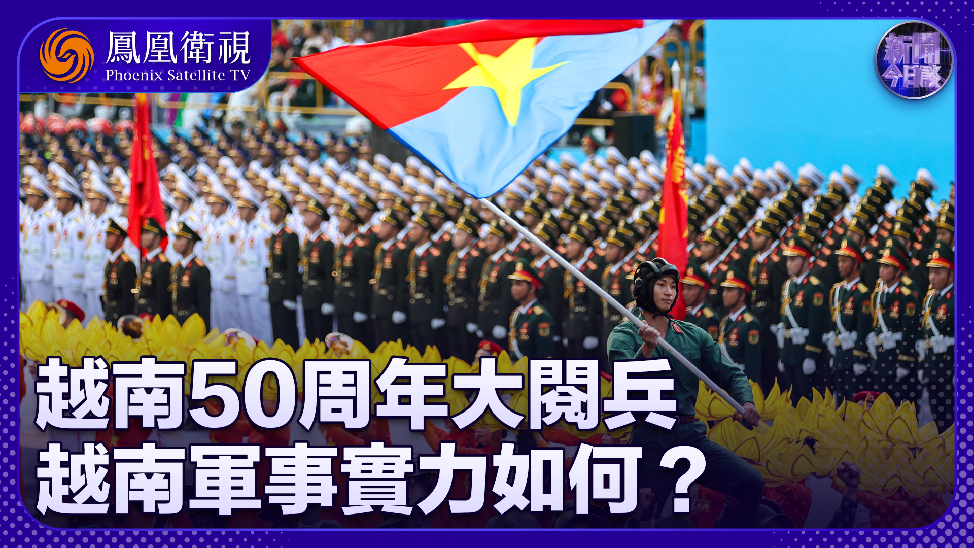 曹卫东：越南50周年大阅兵 越南军事实力如何？