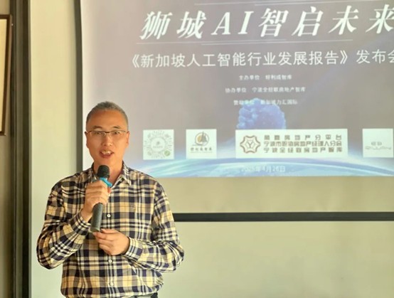 共绘智能创新蓝图 《新加坡人工智能行业发展报告》宁波发布会成功举行