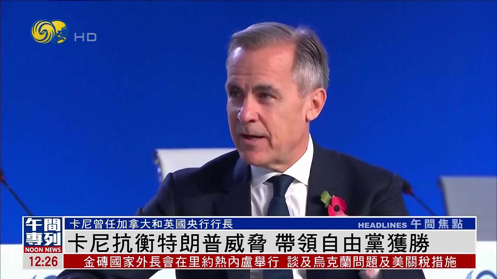 新闻人物｜卡尼抗衡特朗普威胁 带领加拿大自由党获胜