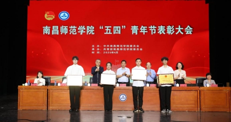 南昌師范學(xué)院舉行“五四”青年節(jié)表彰暨青春宣講會(huì)
