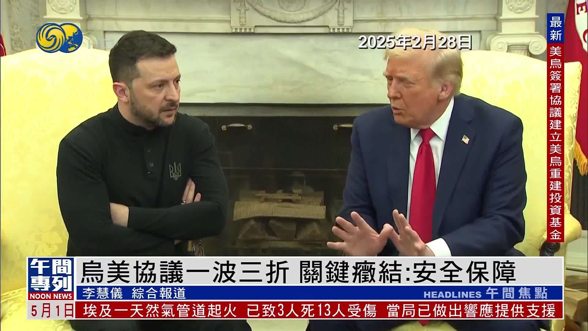 新闻背景｜乌美协议一波三折 症结所在：安全保障