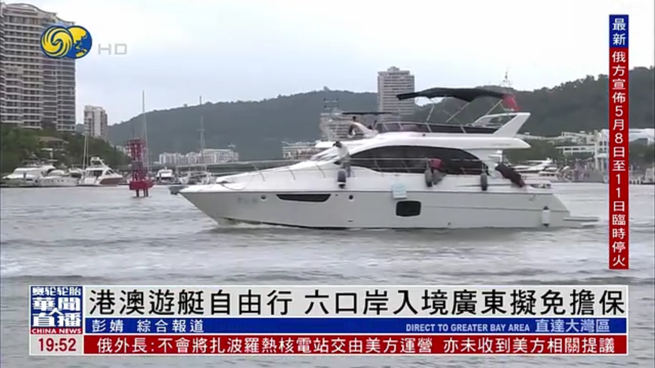 直达大湾区｜港澳游艇自由行 六口岸入境广东拟免担保