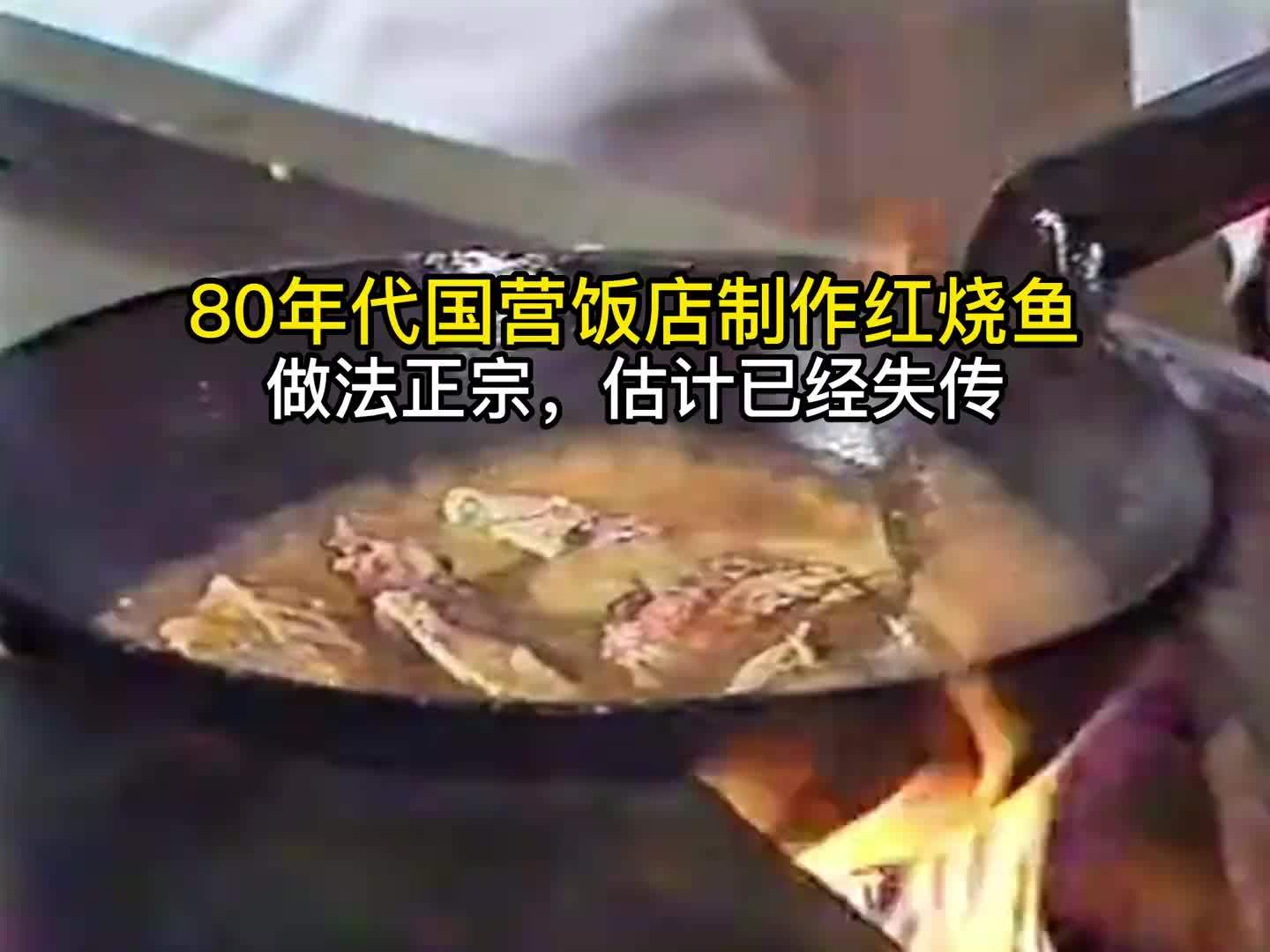 80年代国营饭店制作红烧鱼，做法正宗，估计已经失传 