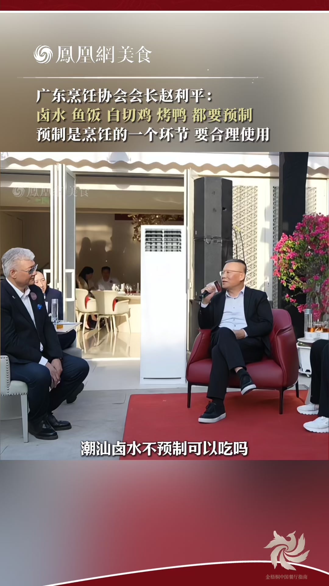 广东烹协会长赵利平：白切鸡、烤鸭、潮汕卤水都是预制的
