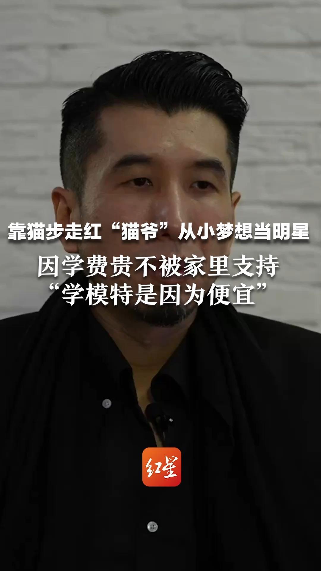 靠猫步走红“猫爷”从小梦想当明星 因学费贵不被家里支持“学模特是因为便宜”