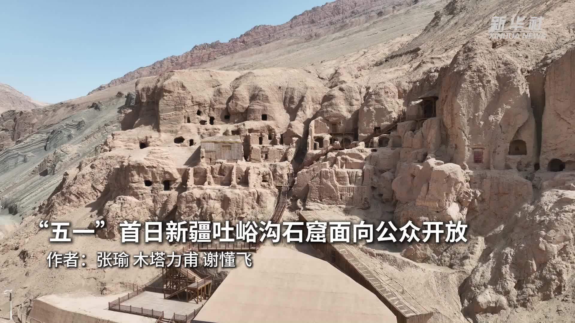 “五一”首日新疆吐峪沟石窟面向公众开放