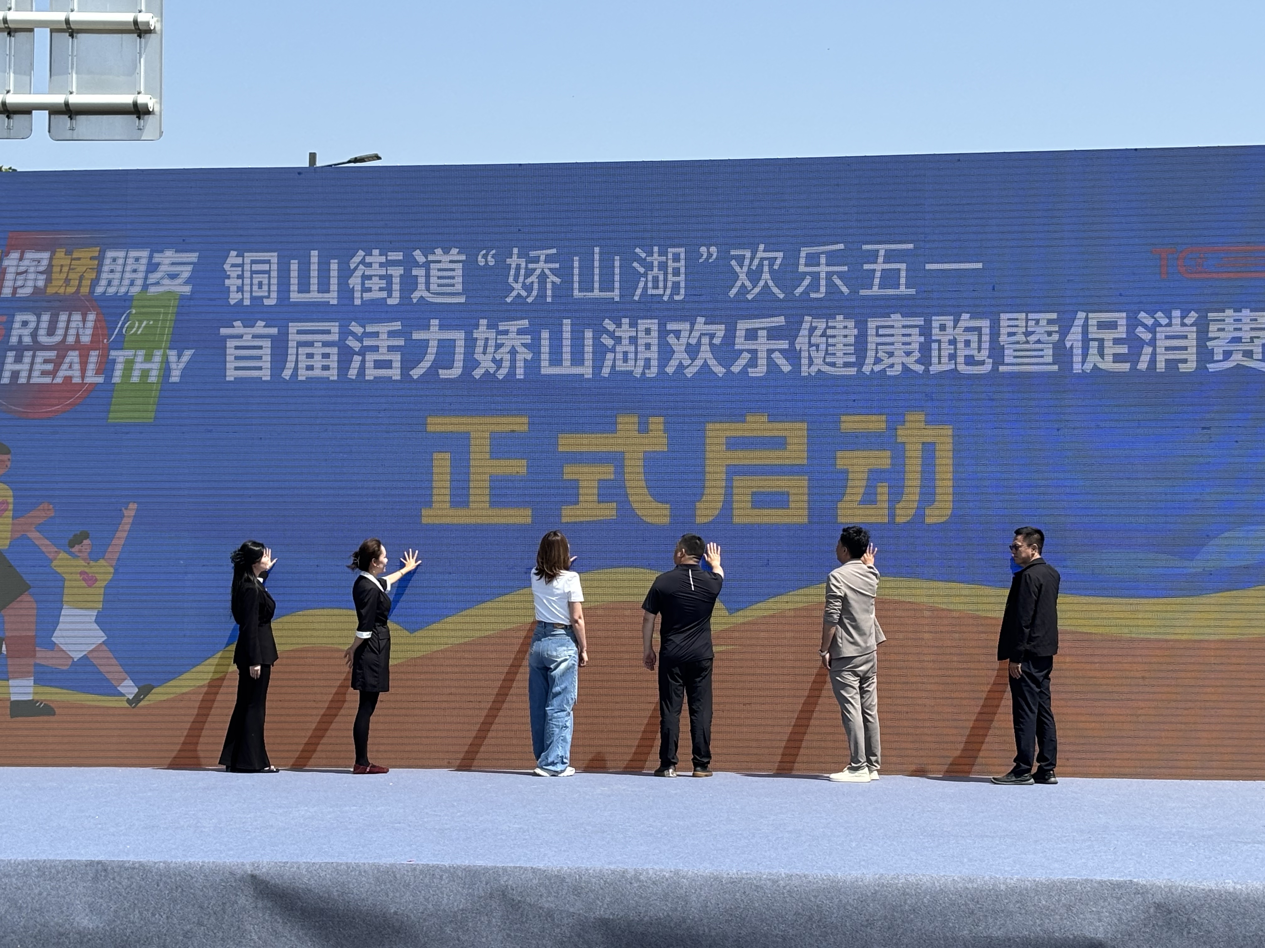 首届活力娇山湖欢乐健康跑暨促消费嘉年华活动燃动铜山