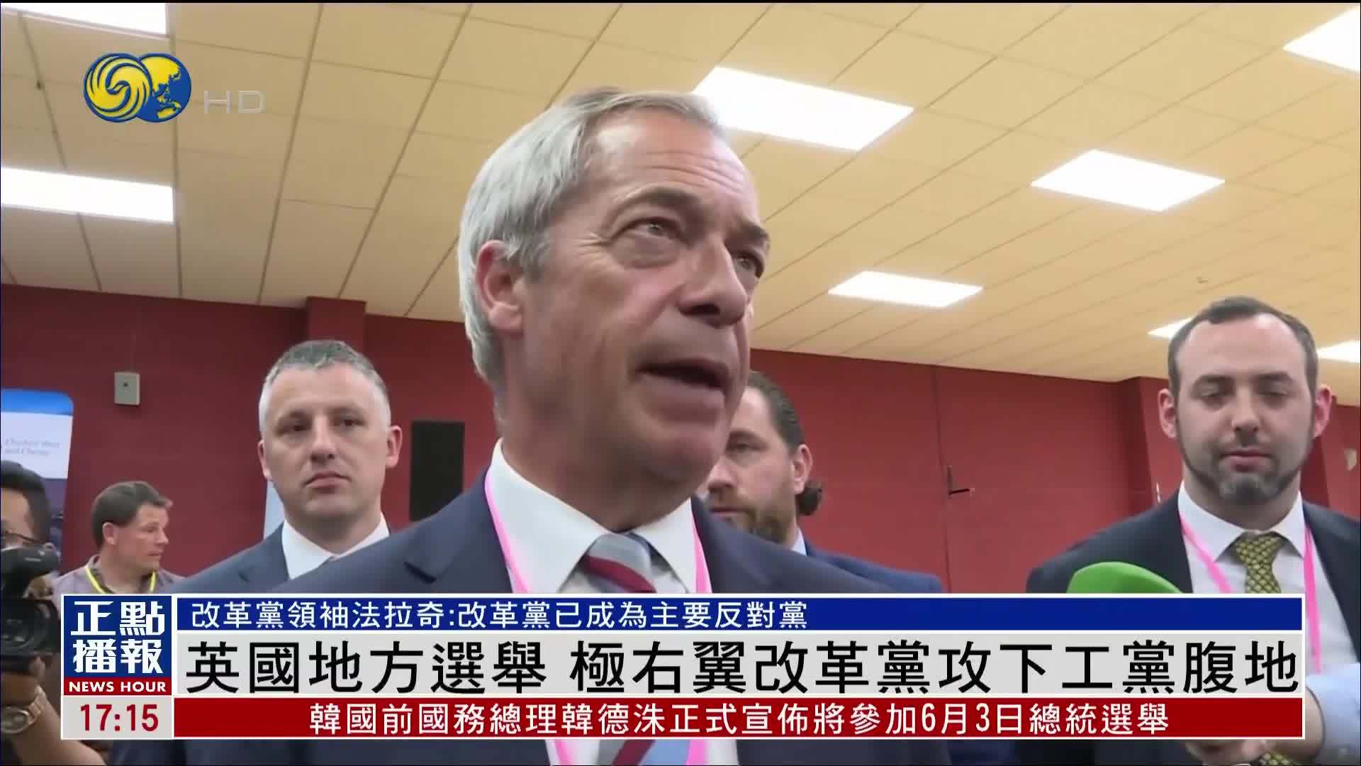 英国地方选举 极右翼改革党攻下工党腹地