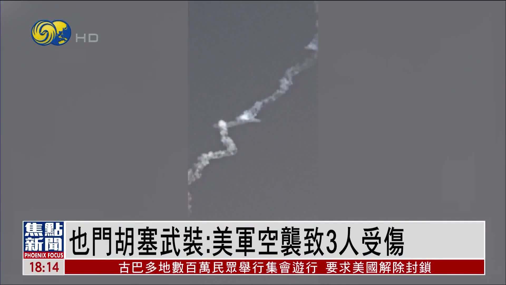 也门胡塞武装：美军空袭致3人受伤